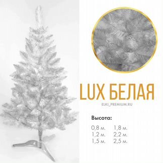 Искусственная Елка Классика LUX белая 2,2 м