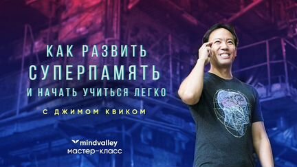 Джим Квик - К суперпамяти за 5 дней (Mindvalley)