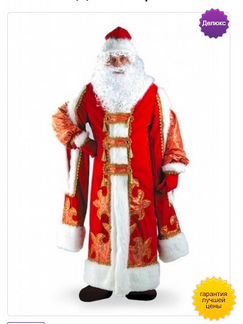 Костюмы Деда Мороза