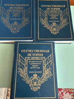 Энциклопедия Отечественная История 3 Тома