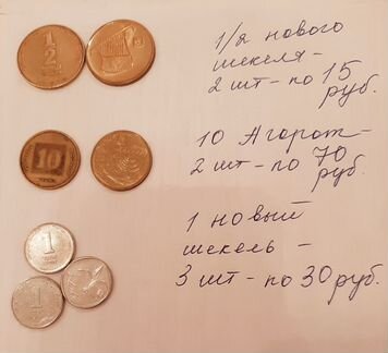 Монеты Израиля:1/2 нов шек, 10Агорот,1 нов шек