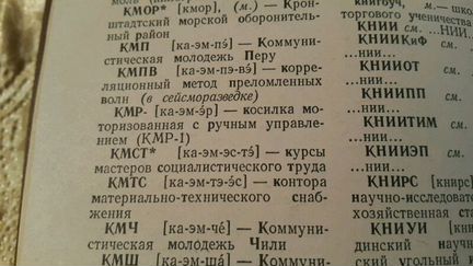 Словaрь coкрaщeний рyccкoгo языкa 1977 год