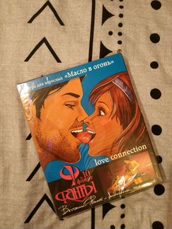 Фанты Масло в огонь