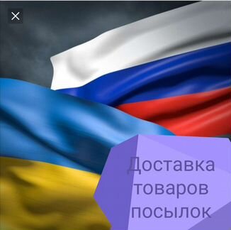 Доставка Посылок Украина - Россия