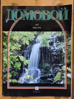 Журнал «Домовой», N 0