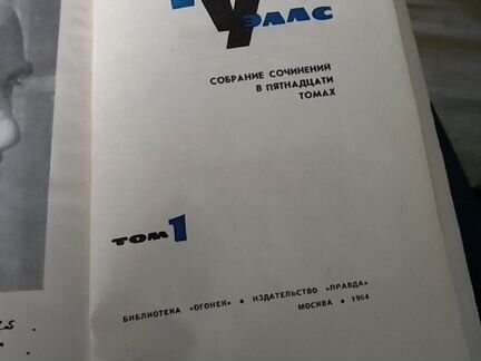 Герберт Уэллс 15 томов