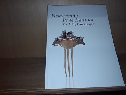 Искусство Рене Лалика