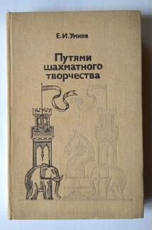 Путями шахматного творчества, Е. Умнов, 1983г