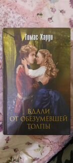 Вдали от обезумевшей толпы Томас Харди