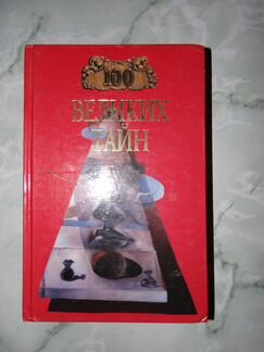 100 великих тайн