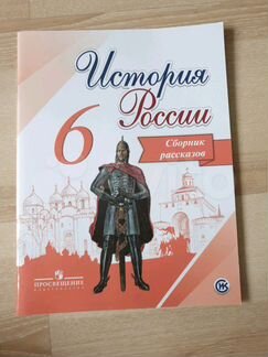 История России 6 класс сборник рассказов
