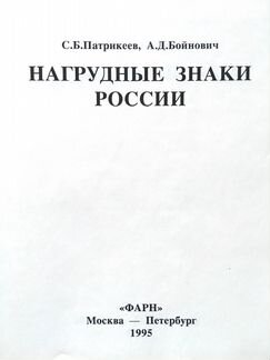 Нагрудные знаки России