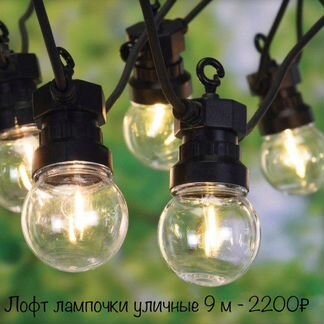 Гирлянда уличная лофт лампочки