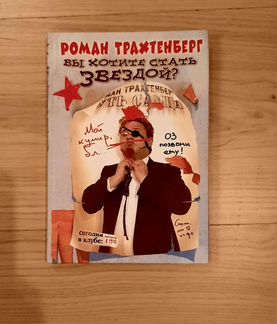 Роман Трахтенберг (с автографом)