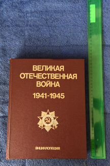 Энциклопедия Великая Отечественная Война 1941-1945