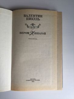 Валентин Пикуль Пером и шпагой 1992 год