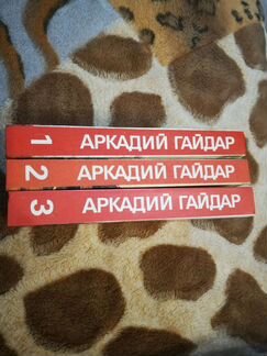 Аркадий Гайдар