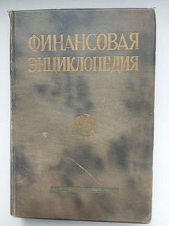 Уникальная книга, Эпоха нэп, Финансовая Энциклопед