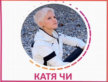 Катя Чи - Комплект вебинаров NEW
