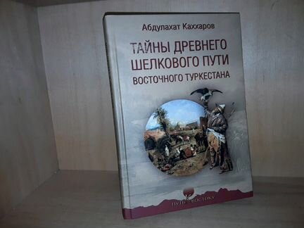 Каххаров: Тайны древнего Шелкового пути Туркестана