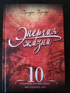 Энергия Жизни брендон берчард