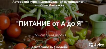 Юлия Дашевски - Питание от А до Я. 3 поток