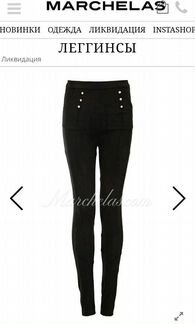Леггинсы Malina fashion/Marchelas новые