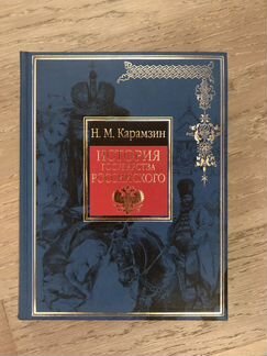 Карамзин «История Государства Российского»
