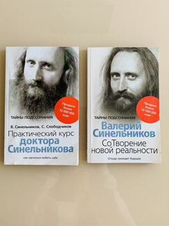 Валерий Синельников Сотворение новой реальности