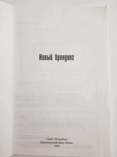 Новый брендинг. (Перевод Brand new brand thinking)