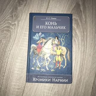 Серия книг «Хроники Нарнии» К.С. Льюис