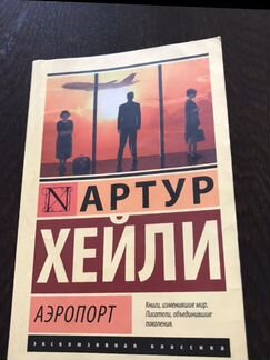 Артур Хейли Аэропорт