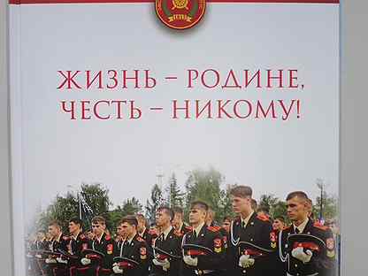 Честь никому текст. Родине честь никому. Жизнь Отечеству честь никому. Жизнь родине честь. Жизнь Отчизне честь никому.