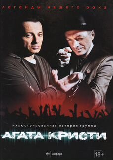 «Агата Кристи». Иллюстрированная история группы