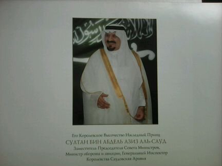 Султан Бин Абдель Азиз Аль-Сауд