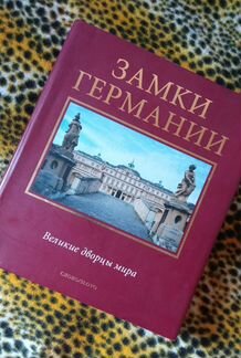 Клаус Мертен: Замки Германии (коллекционное изд-е)