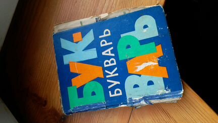 Букварь СССР