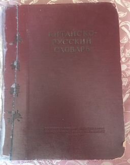 Китайско-русский словарь 1952 года