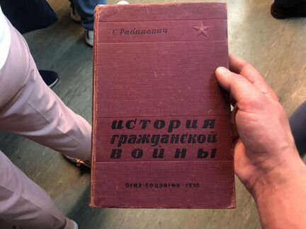 Книга С. Рабинович история Гражданской войны 1935