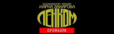 Ленком, 09.12 и 10.12 Вечный обманщик