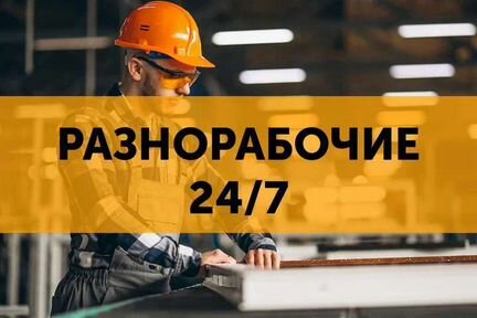Разнорабочие/грузчики
