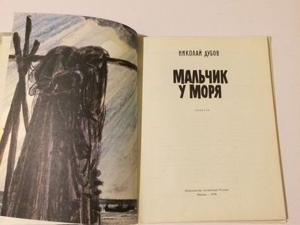 Мальчик у моря Николай Дубов