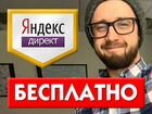 Настройка Яндекс.Директ, директолог (г.Челябинск)